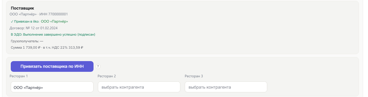 Выбор контрагента отдельно на каждый ресторан