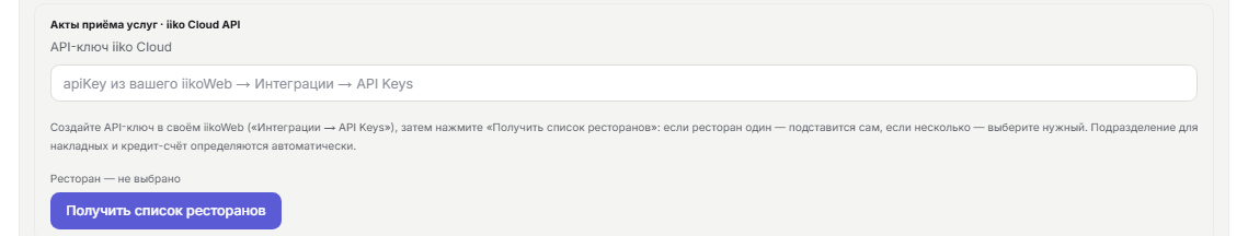 Блок ключа iiko Cloud API в форме сервера