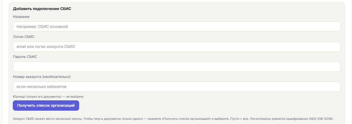 Форма подключения СБИС