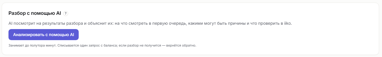 Блок разбора с помощью AI до запуска